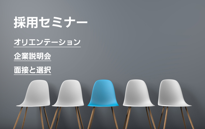 採用セミナー　  実は人が採りやすい時代に！