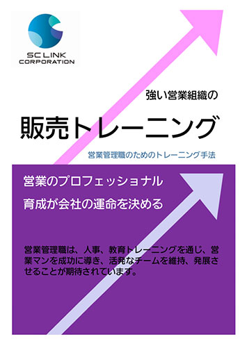 強い営業組織の販売トレーニング