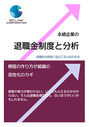 永続企業の退職金制度と分析
