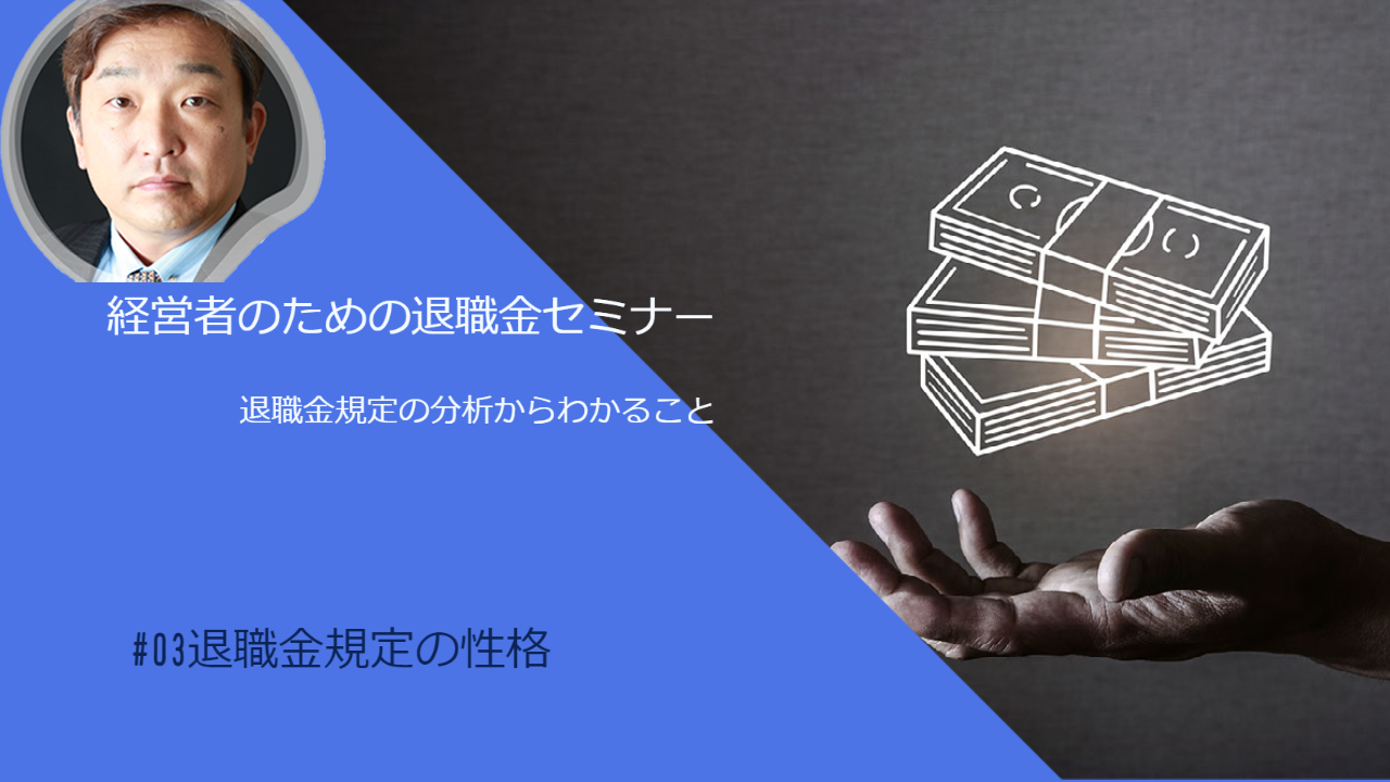 退職金規定の分析からわかること その３「退職金規定の性格」
