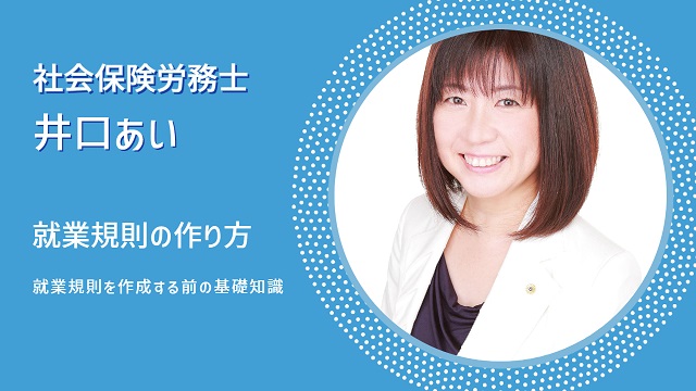 就業規則の作り方　その１「作成する前の基礎知識」