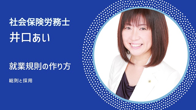 就業規則の作り方　その３「総則と採用」