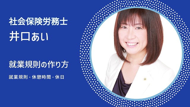 就業規則の作り方　その４「就労時間・休憩時間・休日」