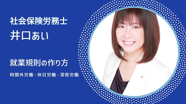 就業規則の作り方　その５「時間外労働・休日労働・深夜労働」