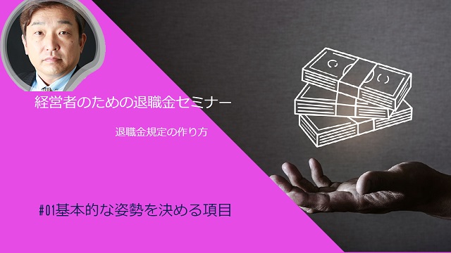 退職金規定の作り方　その１「基本的な姿勢を決める項目」