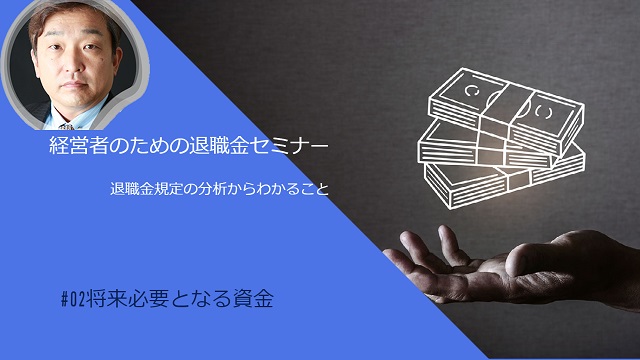 退職金規定の分析からわかること その２「将来必要となる資金」