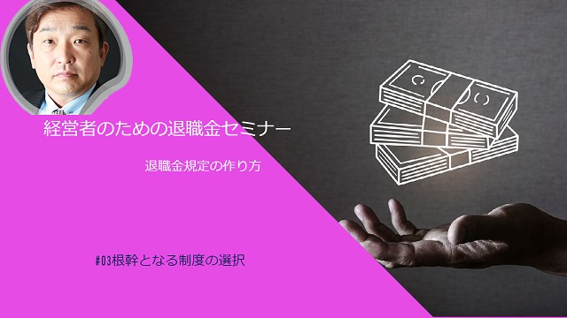 退職金規定の作り方　その３「根幹となる制度の選択」